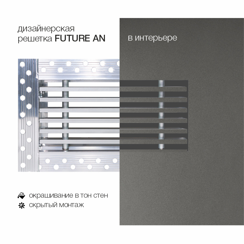 Дизайнерская съемная решетка для скрытого монтажа Brofer FUTURE-15AN 300x200